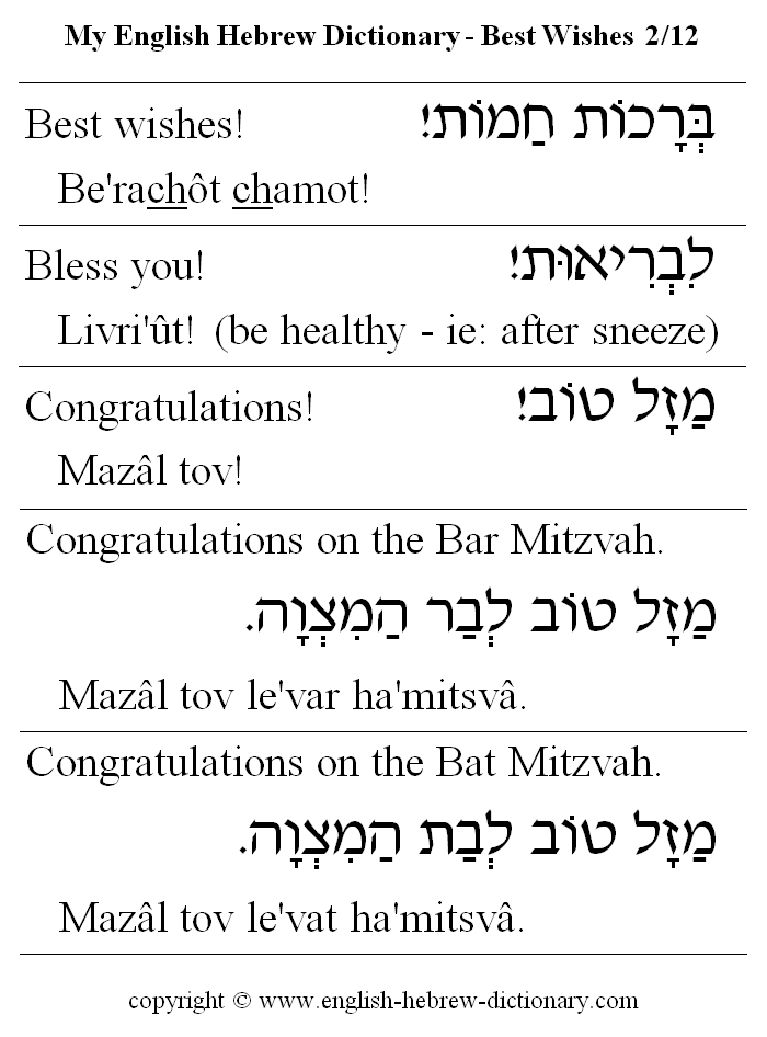 English to Hebrew -- Best Wishes Vocabulary: best wishes, bless you, congratulations, congratulations on the Bar Mitzvah, congratulations on the Bat Mitzvah