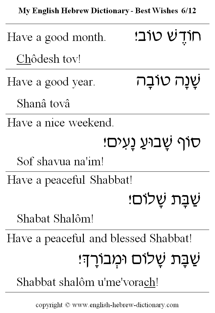 English to Hebrew -- Best Wishes Vocabulary: have a good month, have a good year, have a nice weekend, have a peaceful Shabbat, have a peaceful and blessed Shabbat