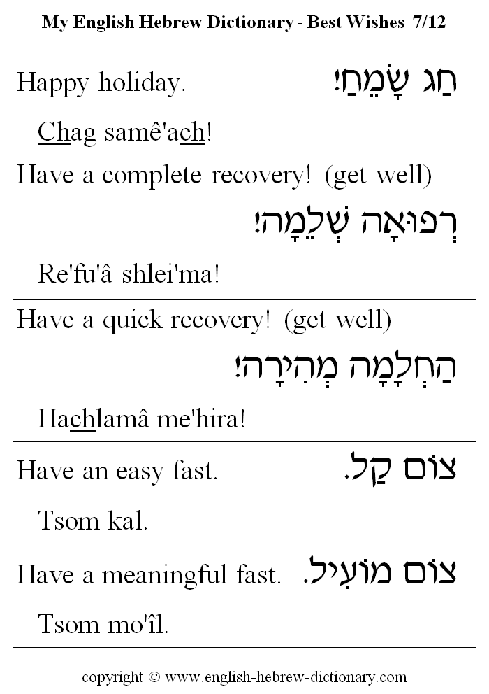 English to Hebrew -- Best Wishes Vocabulary: happy holiday, have a complete recovery, have a qucik recovery, have an easy fast, have a meaningful fast