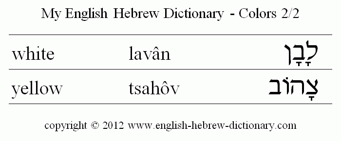 English to Hebrew -- Colors Vocabulary: white, yellow