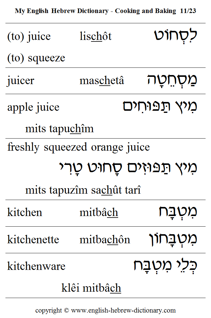 English to Hebrew -- Food - Cooking and Baking Vocabulary: (to) juice, juicer, apple juice, freshly squeezed orange juice, kitchen, kitchenette, kitchenware