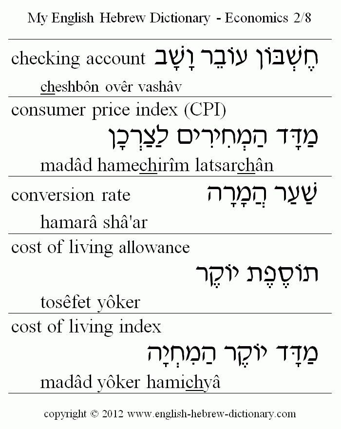 English to Hebrew -- Economics Vocabulary: checking account, consumer price index (CPI), conversion rate, cost of living allowance, cost of living index