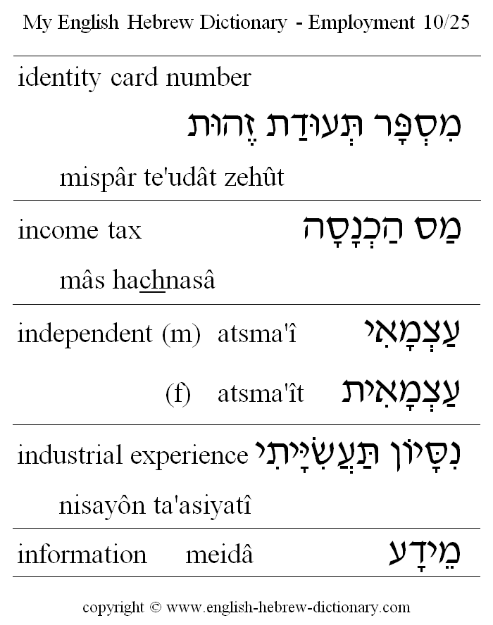 English to Hebrew -- Employment Vocabulary: identity card number, income tax, independent, industrial experience, information
