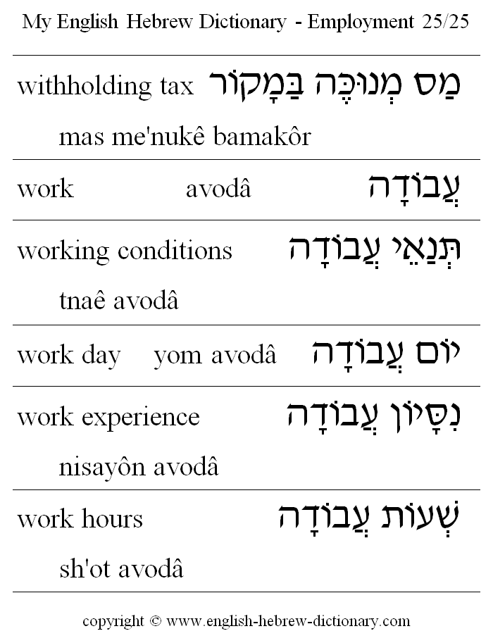 English to Hebrew -- Employment Vocabulary: withholding tax, work, work conditions, work day, work experience, work hours