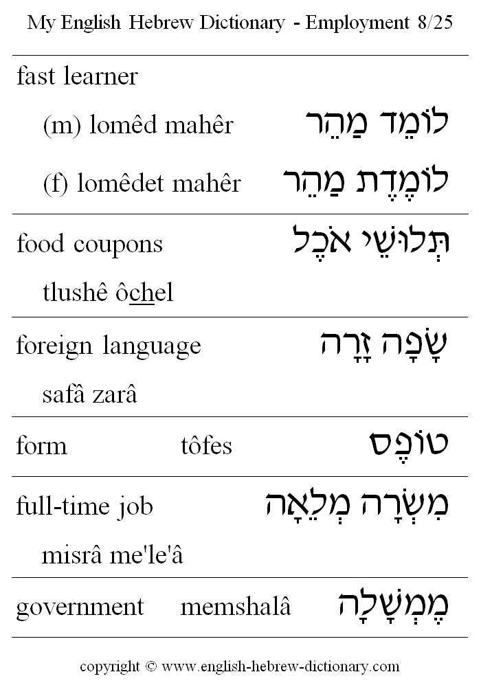 English to Hebrew -- Employment Vocabulary: faster learner, food coupons, foreign language, form, full-time job, government