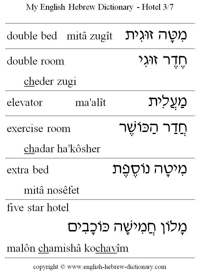 English to Hebrew -- Hotel Vocabulary: double bed, double room, elevator, exercise room, extra bed, five star hotel