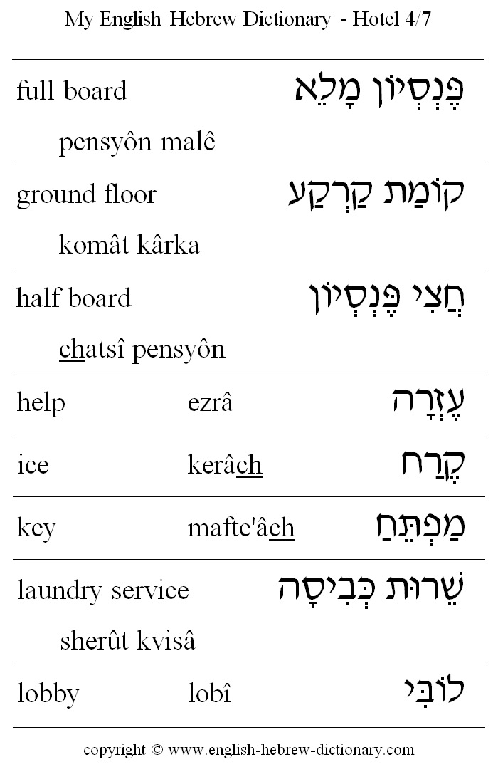 English to Hebrew -- Hotel Vocabulary: full board, ground floor, half board, help, ice, key, laundry service, lobby