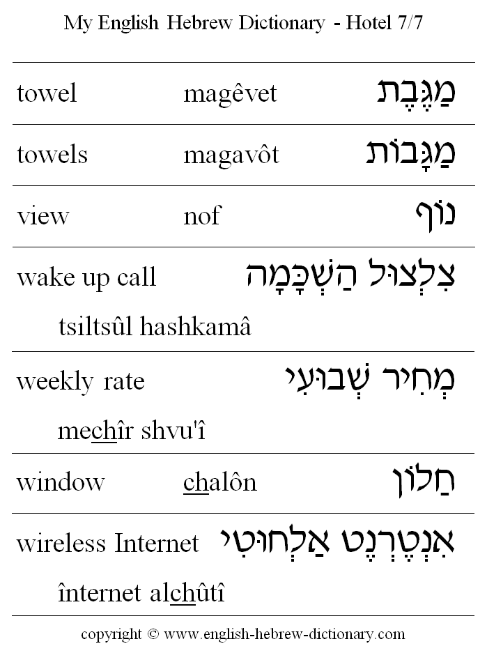 English to Hebrew -- Hotel Vocabulary: swimming pool, towel, towels, view, wake up call, weekly rate, window, wireless Internet