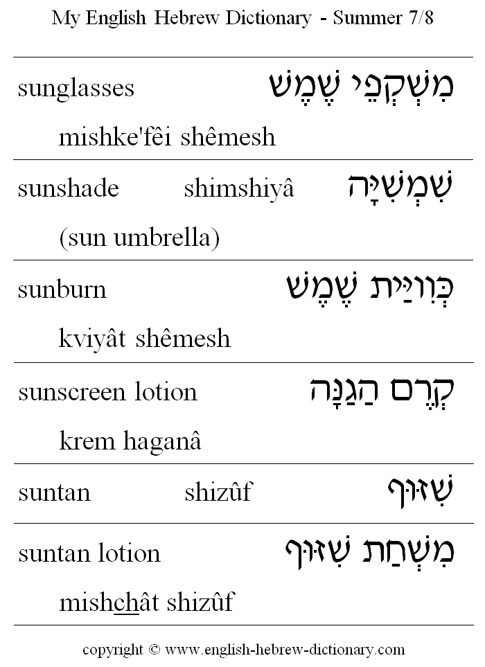 English to Hebrew -- Summer Vocabulary: sunglasses, sunshade, sun umbrella, sunburn, sunscreen lotion, suntan, suntan lotion