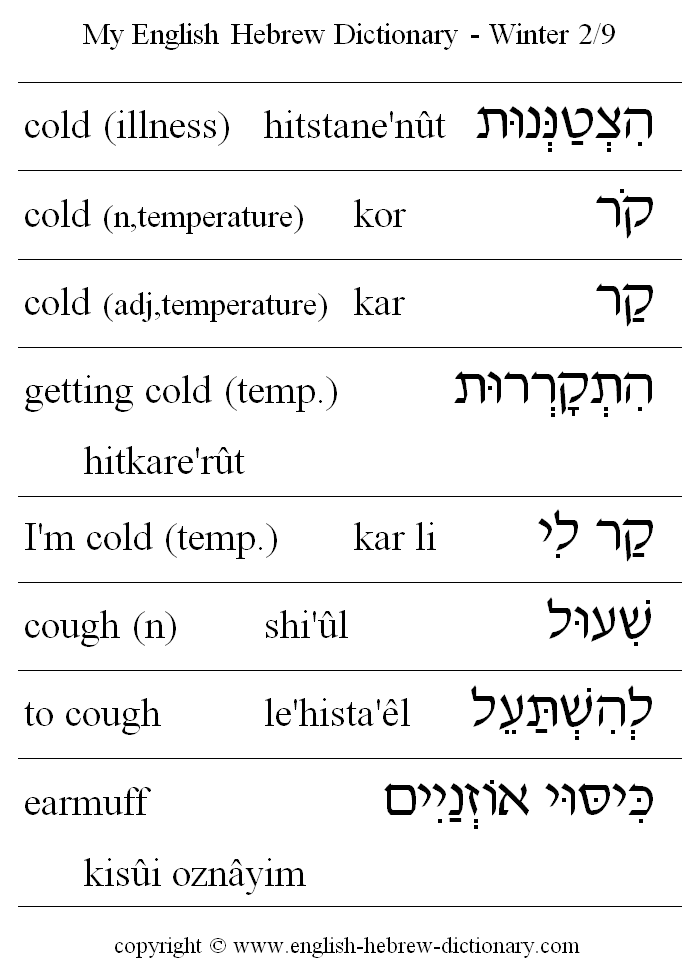 English to Hebrew -- Winter Vocabulary: cold (illness), cold (temperature), coldgetting cold, I'm cold, cough, to cough, earmuff